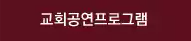 교회공연