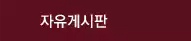 자유게시판